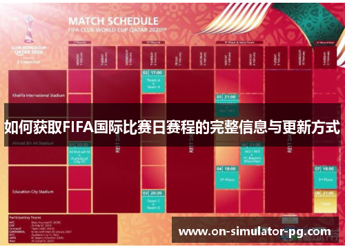 如何获取FIFA国际比赛日赛程的完整信息与更新方式 如何获取FIFA国际比赛日赛程的完整信息与更新方式