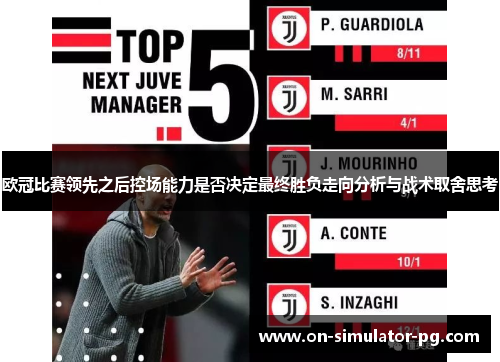 欧冠比赛领先之后控场能力是否决定最终胜负走向分析与战术取舍思考