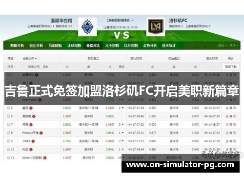 吉鲁正式免签加盟洛杉矶FC开启美职新篇章 吉鲁正式免签加盟洛杉矶FC开启美职新篇章