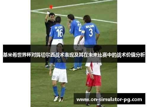 基米希世界杯对阵切尔西战术表现及其在未来比赛中的战术价值分析 基米希世界杯对阵切尔西战术表现及其在未来比赛中的战术价值分析