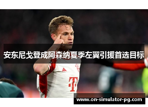 安东尼戈登成阿森纳夏季左翼引援首选目标 安东尼戈登成阿森纳夏季左翼引援首选目标