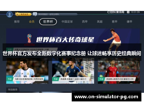 世界杯官方发布全新数字化赛事纪念册 让球迷畅享历史经典瞬间