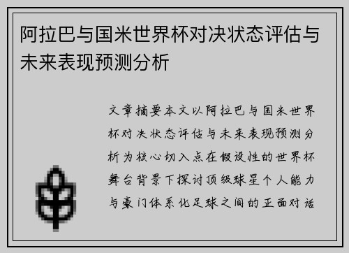 阿拉巴与国米世界杯对决状态评估与未来表现预测分析