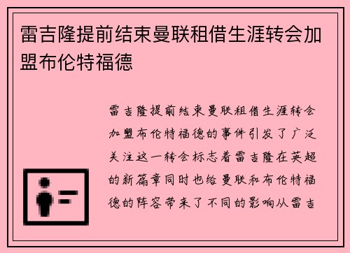 雷吉隆提前结束曼联租借生涯转会加盟布伦特福德