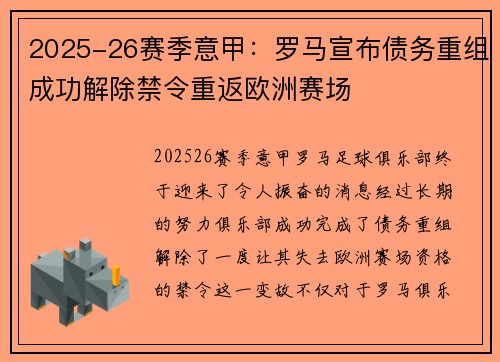 2025-26赛季意甲：罗马宣布债务重组成功解除禁令重返欧洲赛场
