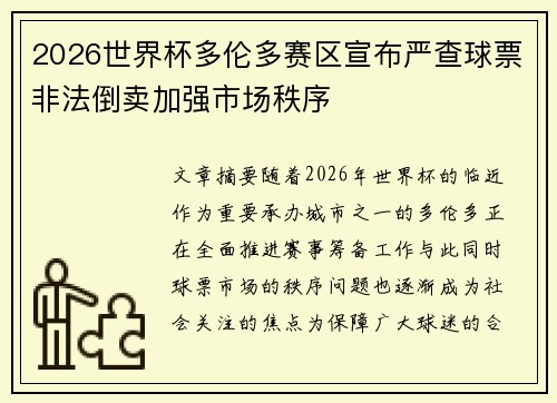 2026世界杯多伦多赛区宣布严查球票非法倒卖加强市场秩序