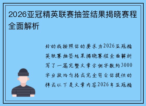 2026亚冠精英联赛抽签结果揭晓赛程全面解析
