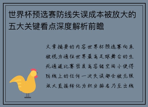 世界杯预选赛防线失误成本被放大的五大关键看点深度解析前瞻