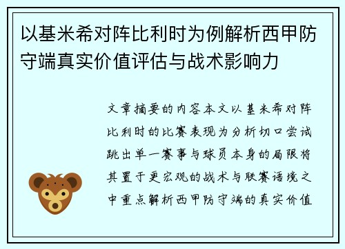 以基米希对阵比利时为例解析西甲防守端真实价值评估与战术影响力