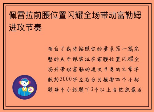 佩雷拉前腰位置闪耀全场带动富勒姆进攻节奏