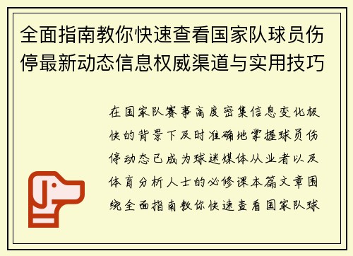 全面指南教你快速查看国家队球员伤停最新动态信息权威渠道与实用技巧