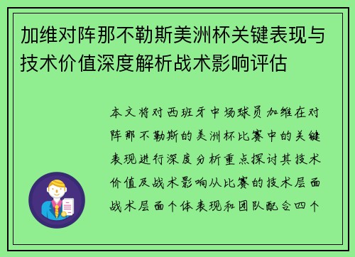 加维对阵那不勒斯美洲杯关键表现与技术价值深度解析战术影响评估
