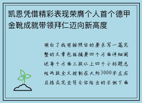 凯恩凭借精彩表现荣膺个人首个德甲金靴成就带领拜仁迈向新高度