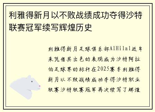 利雅得新月以不败战绩成功夺得沙特联赛冠军续写辉煌历史