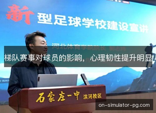 梯队赛事对球员的影响，心理韧性提升明显